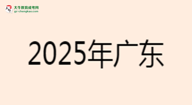 2025年廣東工業(yè)大學成考電氣工程及其自動化專業(yè)學歷的含金量怎么樣？思維導圖