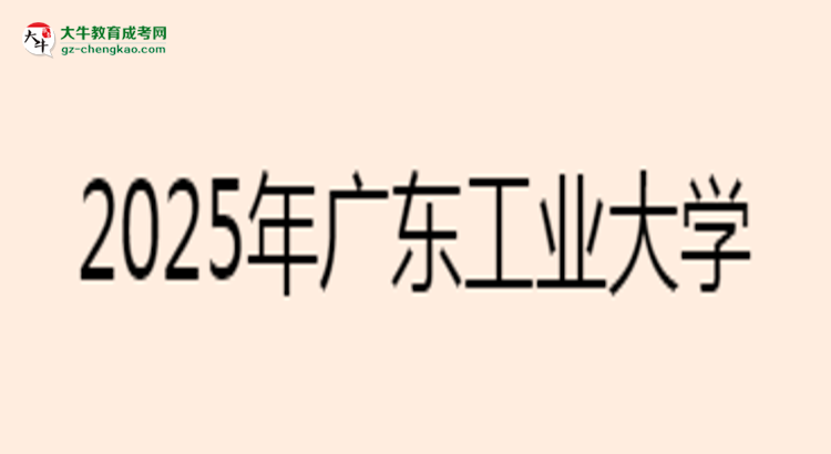 2025年廣東工業(yè)大學(xué)成考電氣工程及其自動化專業(yè)難不難？思維導(dǎo)圖