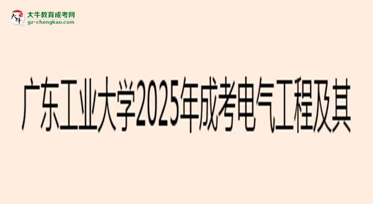 廣東工業(yè)大學(xué)2025年成考電氣工程及其自動(dòng)化專業(yè)學(xué)歷能考公嗎？思維導(dǎo)圖