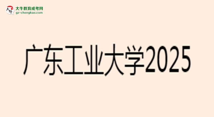廣東工業(yè)大學(xué)2025年成考電氣工程及其自動(dòng)化專業(yè)能考研究生嗎？思維導(dǎo)圖