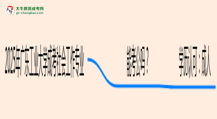 廣東工業(yè)大學(xué)2025年成考社會(huì)工作專業(yè)學(xué)歷能考公嗎?思維導(dǎo)圖