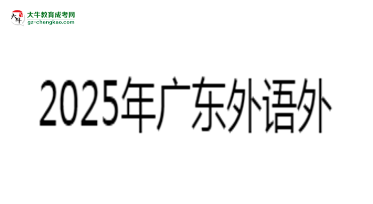 2025年廣東外語(yǔ)外貿(mào)大學(xué)成考工商管理專業(yè)報(bào)名材料需要什么？思維導(dǎo)圖