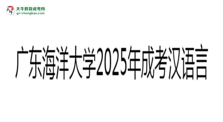 廣東海洋大學(xué)2025年成考漢語言文學(xué)專業(yè)學(xué)歷能考公嗎？思維導(dǎo)圖