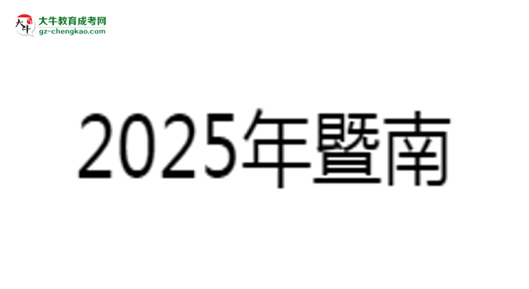 【重磅】暨南大學(xué)成考法學(xué)專業(yè)是全日制的嗎？（2025最新）