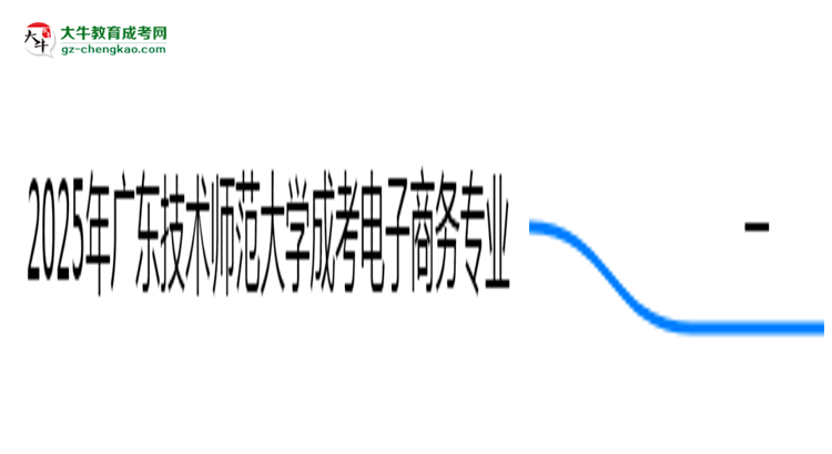 2025年廣東技術(shù)師范大學(xué)成考電子商務(wù)專(zhuān)業(yè)最新加分政策及條件思維導(dǎo)圖