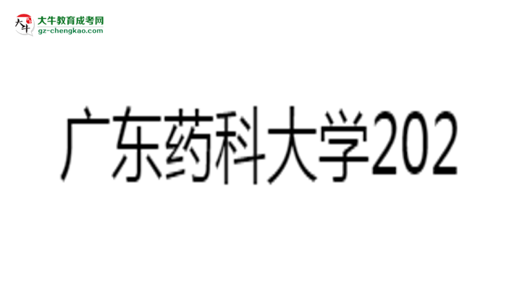 【圖文】廣東藥科大學(xué)2025年成考食品質(zhì)量與安全專業(yè)學(xué)歷能考公嗎？
