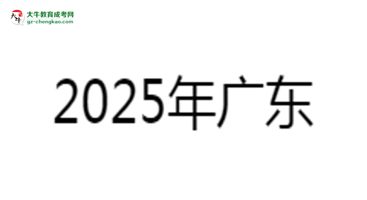 【科普】2025年廣東藥科大學成考食品質量與安全專業(yè)學歷的含金量怎么樣？