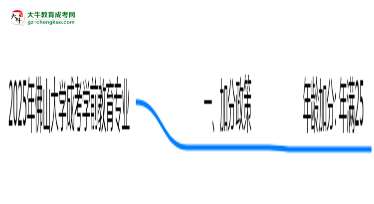 【重磅】2025年佛山大學(xué)成考學(xué)前教育專(zhuān)業(yè)最新加分政策及條件