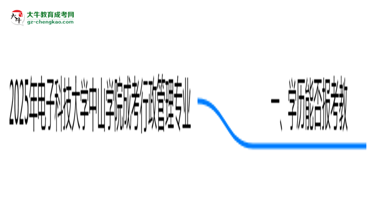 【圖文】2025年電子科技大學中山學院成考行政管理專業(yè)學歷能報考教資嗎？