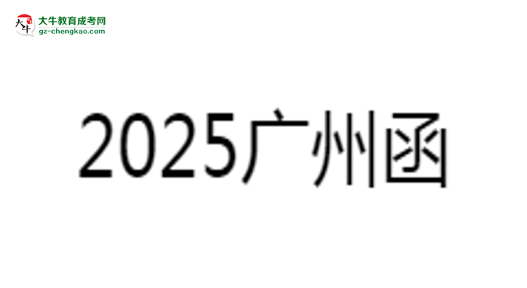 2025廣州函授專(zhuān)科學(xué)歷考研指南：報(bào)考條件思維導(dǎo)圖