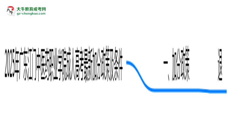 2025年廣東江門(mén)中醫(yī)藥職業(yè)學(xué)院成人高考最新加分政策及條件思維導(dǎo)圖