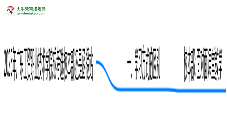 2025年廣東工貿(mào)職業(yè)技術(shù)學(xué)院成考選校本部還是函授站?6大對比解析思維導(dǎo)圖