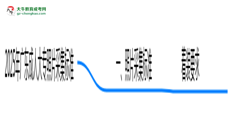 2025年廣東成人大專照片采集標(biāo)準(zhǔn):著裝/尺寸要求詳解思維導(dǎo)圖