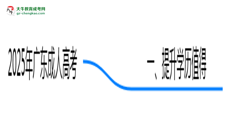 2025年廣東職場(chǎng)人提升學(xué)歷選成人高考值不值?思維導(dǎo)圖