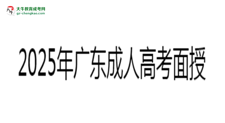 2025年廣東成人高考面授課程安排及考勤要求思維導圖