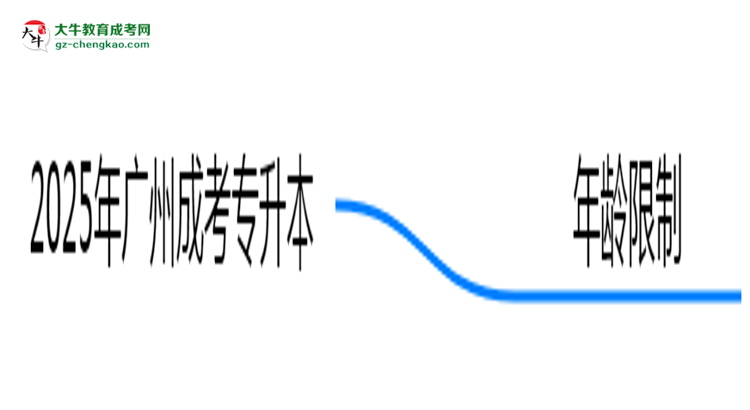 2025年廣州成考專升本年齡限制：最低多少歲可報(bào)？思維導(dǎo)圖