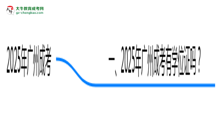 2025年廣州成考畢業(yè)可申請學(xué)位證嗎?官方解答思維導(dǎo)圖