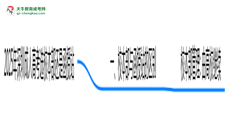 2025年報(bào)深圳成人高考選校本部還是函授站？區(qū)別對(duì)比思維導(dǎo)圖