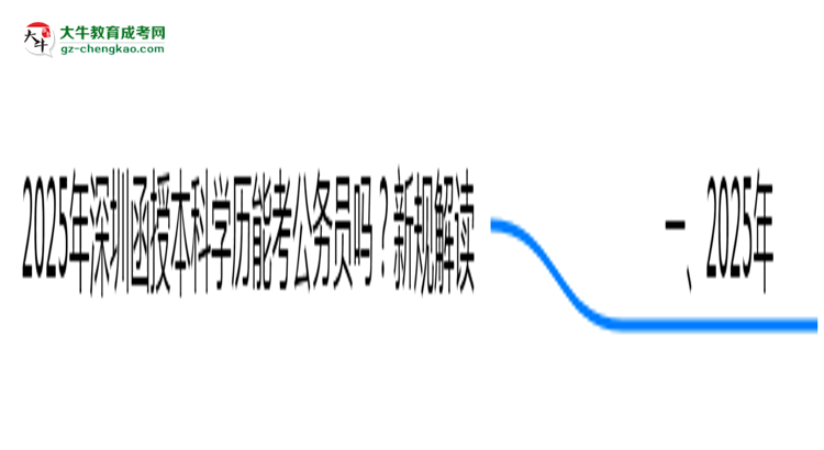 2025年深圳函授本科學(xué)歷能考公務(wù)員嗎?新規(guī)解讀思維導(dǎo)圖
