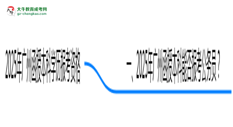 2025年廣州函授本科學(xué)歷可報考公務(wù)員崗位嗎?思維導(dǎo)圖