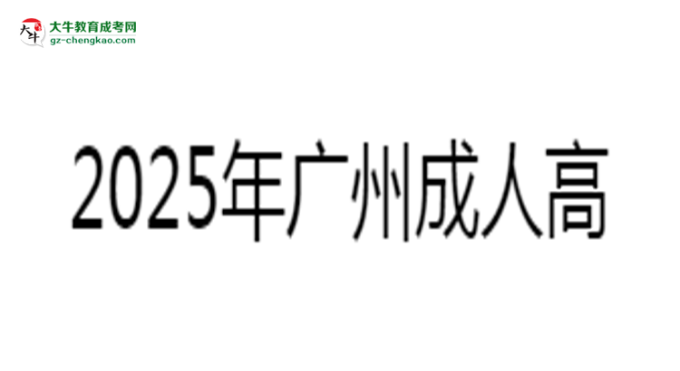 2025年廣州成人高考缺考是否影響后續(xù)考試資格說明思維導(dǎo)圖