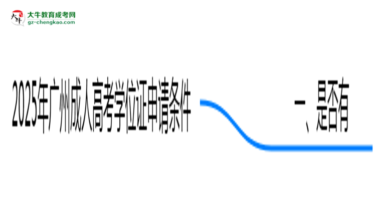 2025年廣州成人高考學(xué)位證申請(qǐng)條件必看（官方最新要求）思維導(dǎo)圖