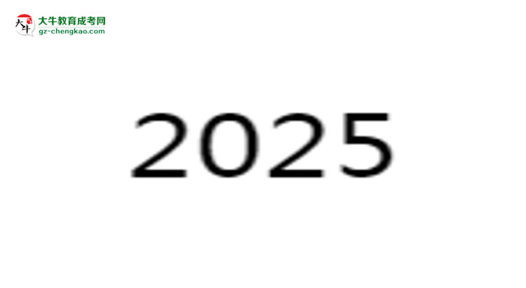 2025年廣州成人本科學(xué)歷考事業(yè)編認(rèn)可度調(diào)查報(bào)告思維導(dǎo)圖