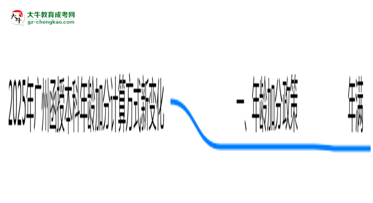 2025年廣州函授本科年齡加分計(jì)算方式新變化思維導(dǎo)圖