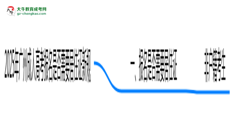 2025年廣州成人高考報名是否需要居住證新規(guī)思維導圖