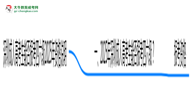 深圳成人高考生能否報考四六級2025年資格說明思維導圖