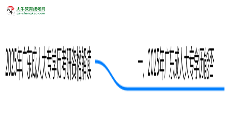 2025年廣東成人大專學歷考研報名資格解讀思維導圖
