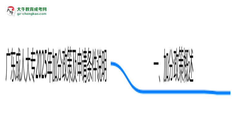 廣東成人大專2025年加分政策及申請(qǐng)條件說明思維導(dǎo)圖