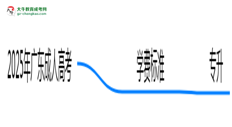 2025年廣東成人高考各專業(yè)學(xué)費標(biāo)準(zhǔn)最新公示思維導(dǎo)圖