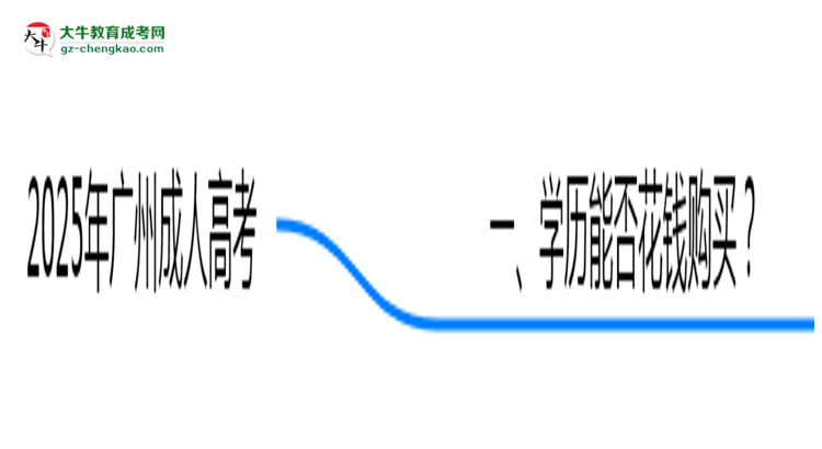 2025年廣州嚴(yán)禁成人高考學(xué)歷買賣官方聲明思維導(dǎo)圖
