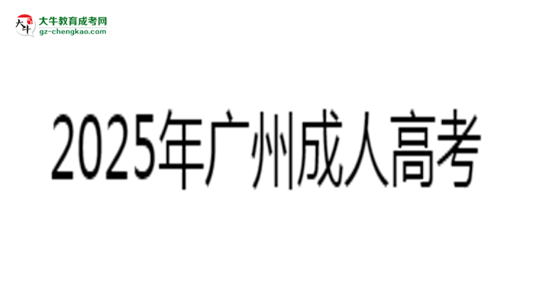 2025年廣州成人高考零基礎(chǔ)備考通過技巧思維導(dǎo)圖