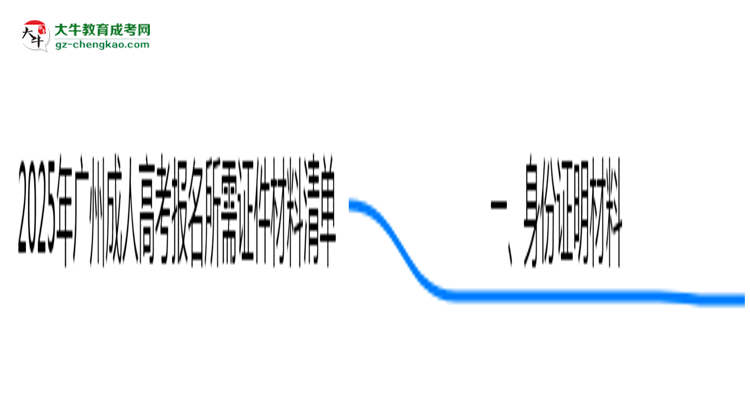 2025年廣州成人高考報名所需證件材料清單必看思維導(dǎo)圖
