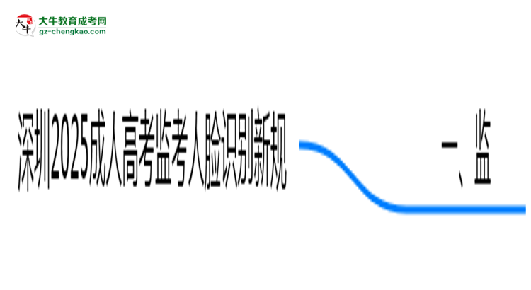 深圳2025成人高考監(jiān)考人臉識別新規(guī)思維導(dǎo)圖