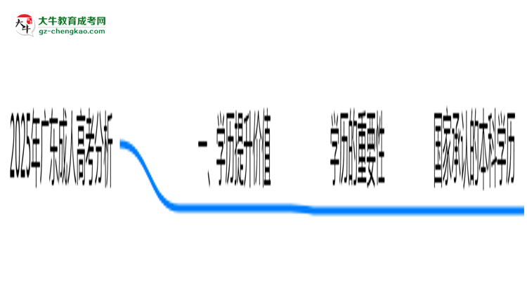 2025年廣東成人高考還值得考嗎？性價(jià)比分析思維導(dǎo)圖