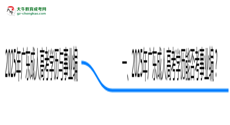 2025年廣東事業(yè)編招聘要成人高考學歷嗎？思維導(dǎo)圖