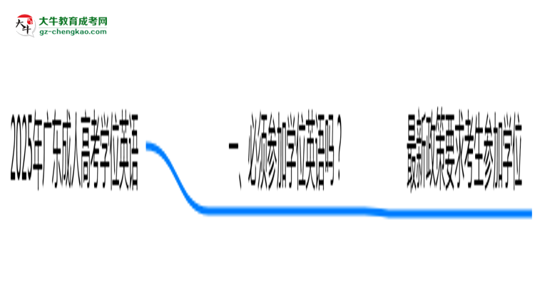 2025廣東成人高考學(xué)位英語(yǔ)一定要考嗎？思維導(dǎo)圖