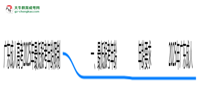 廣東成人高考2025年最低報考年齡限制多少歲？思維導圖