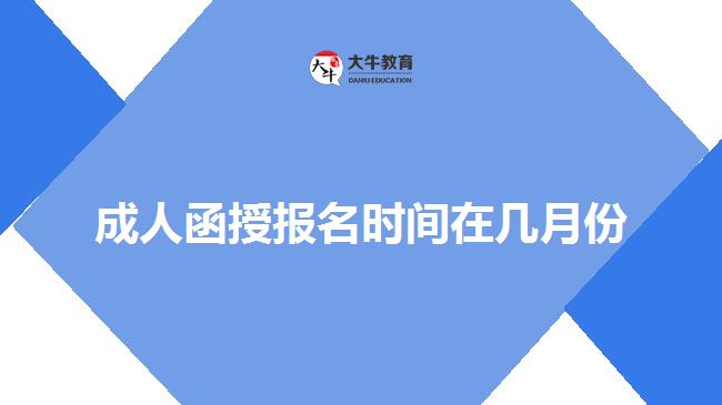 成人函授報(bào)名時間在幾月份