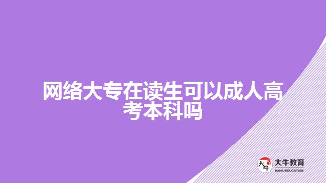 網絡大專在讀生可以成人高考本科嗎