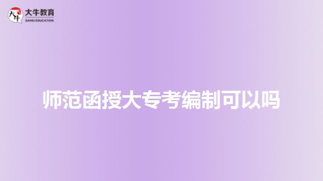 師范函授大??季幹瓶梢詥? width=