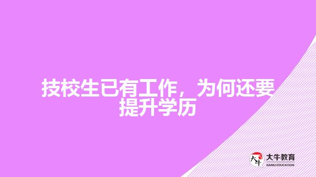 技校生已有工作，為何還要提升學(xué)歷