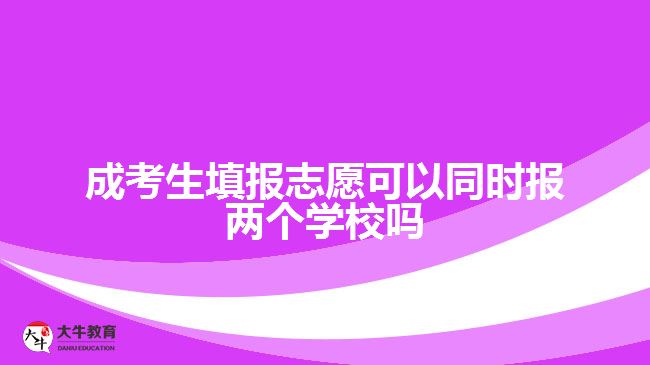 成考生填報志愿可以同時報兩個學(xué)校嗎