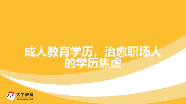 成人教育學(xué)歷，治愈職場(chǎng)人的學(xué)歷焦慮