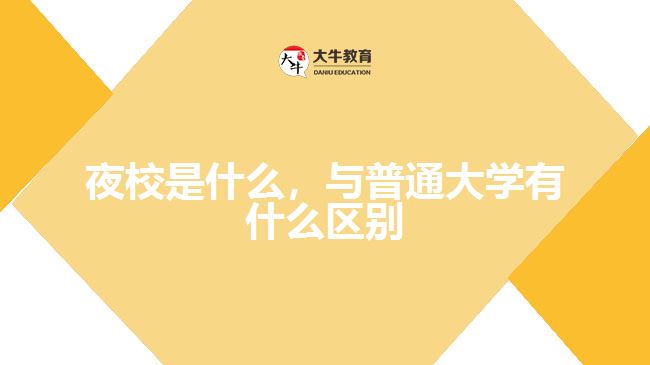 夜校是什么,與普通大學(xué)有什么區(qū)別