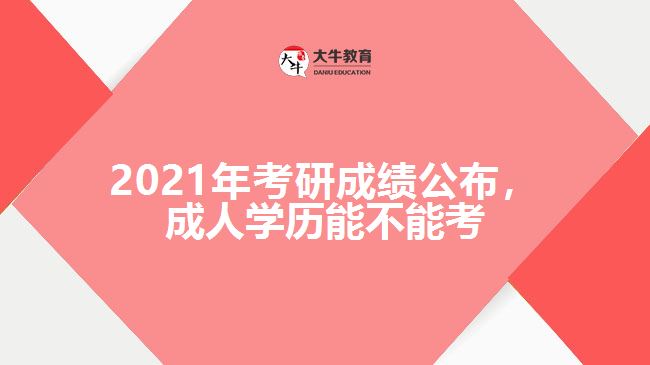 2021年考研成績公布，成人學(xué)歷能不能考