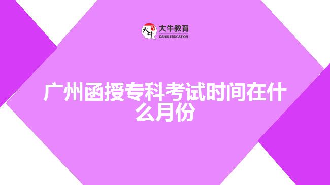 廣州函授?？瓶荚嚂r間在什么月份